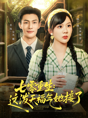 七零重生这泼天福气她接了（80集）精彩短剧又来了