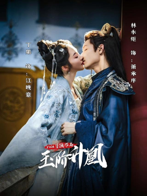 玉阶升凰（17集）贝贝短剧分享