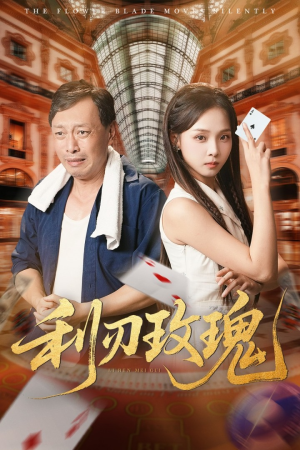 利刃玫瑰（61集）精彩短剧看全集