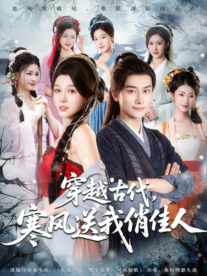 穿越古代寒风送我俏佳人（82集）真的太好看了