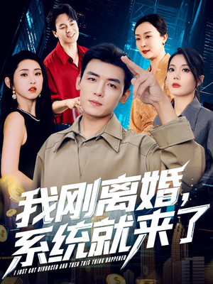 我刚离婚系统就来了（80集）热播短剧抢先看