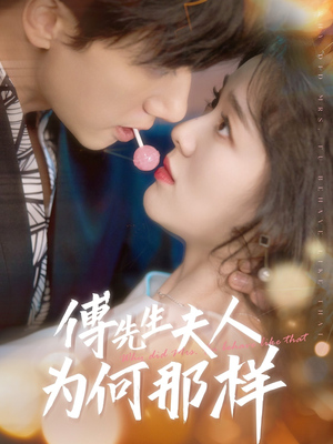 傅先生夫人为何那样（64集）红果免费短剧