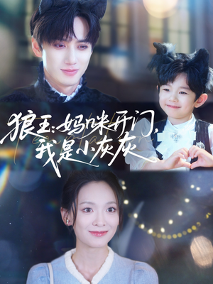 狼王妈咪开门我是小灰灰（58集）短剧爆款推荐
