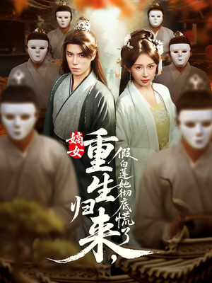 嫡女重生归来假白莲她彻底慌了(72集) 嫡女重生归来假白莲她彻底慌了(72集)观看软件