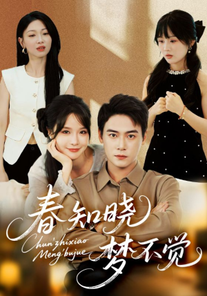 春知晓梦不觉（70集）短剧在线更新