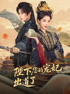 陛下你的宠妃出道了（64集）短剧热门合集