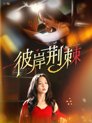 彼岸荆棘（88集）火爆短剧热播中