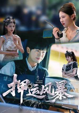 押运风暴（56集）爆款短剧抢先看