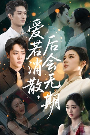 爱若消散后会无期（60集）熬夜追短剧