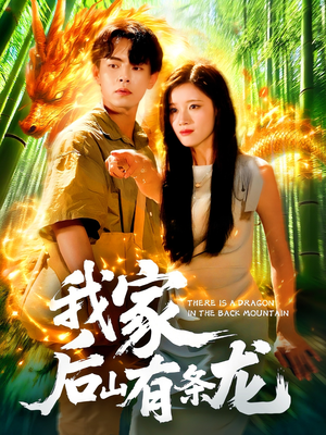 我家后山有条龙（111集）每天分享短剧