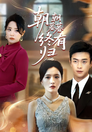 朝朝暮暮终有归（107集）精彩短剧上线