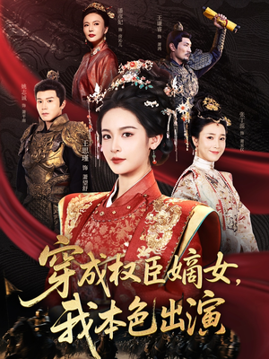 穿成权臣嫡女，我本色出演（97集）短剧解说全集