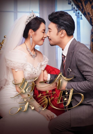 好一个亲家母（60集）西瓜短剧免费看