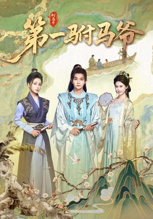 史上最狂驸马爷（87集）热门爆款短剧