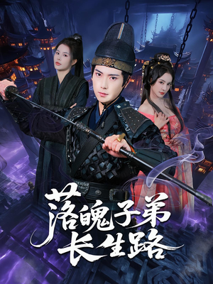 落魄子弟长生路（79集）精彩好看短剧