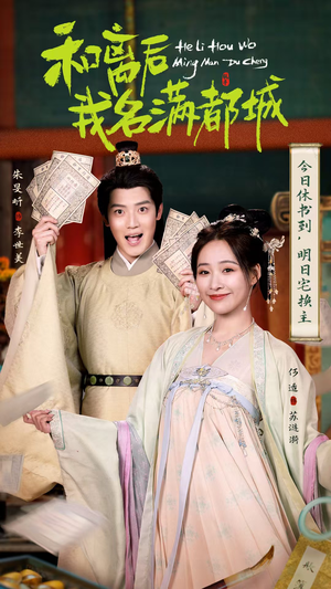和离后我名满都城（89集）在线播放