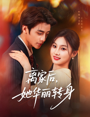 离家后，她华丽转身（71集）短剧小说在线看