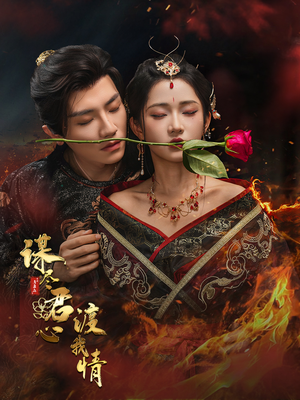 谋尽君心渡我情（50集）精彩片段