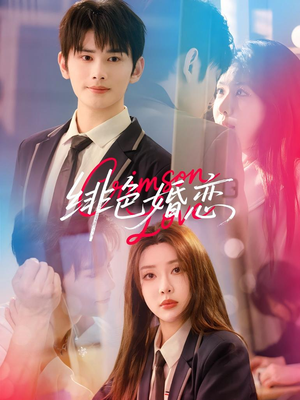 绯色婚恋(68集) 绯色婚恋(68集)最近很火的短剧