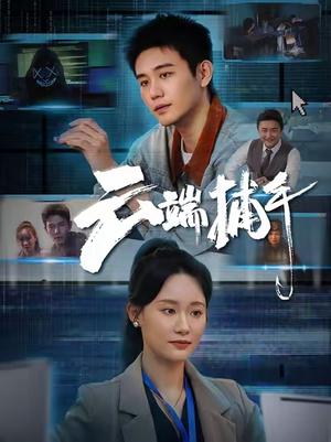 云端捕手（62集）免费观看完整版