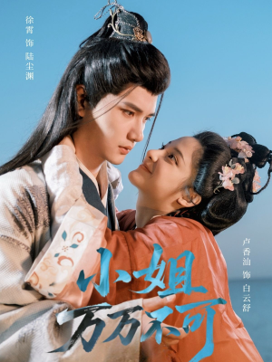 小姐万万不可（74集）超甜短剧抢先看