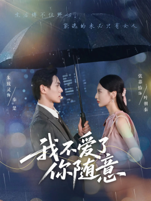 我不爱了你随意（60集）精彩短剧又来了