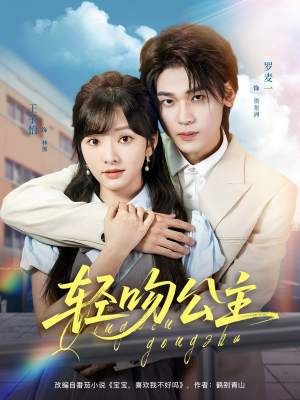 轻吻公主（81集）火爆短剧热播中