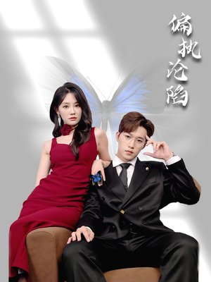 偏执沦陷（72集）女频短剧推荐