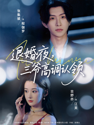 退婚夜三爷高调认领（70集）热门短剧来袭