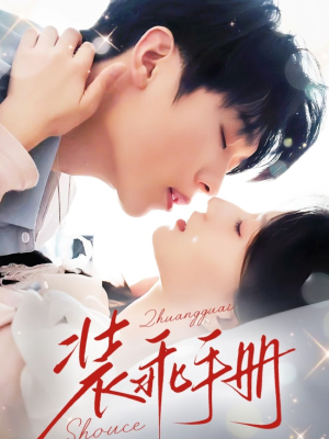 装乖手册（68集）剧好看短剧推荐