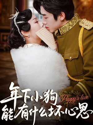 年下小狗能有什么坏心思（81集）悬疑短剧推荐