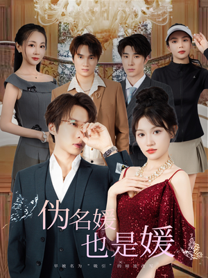 伪名媛也是媛（60集）战神短剧推荐