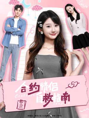 合约情侣自救指南（80集）短剧免费看全集