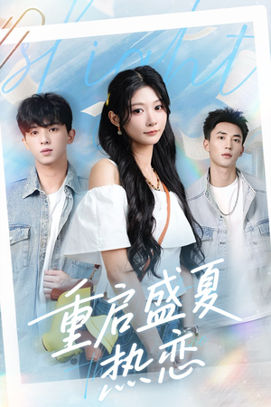 重启盛夏热恋（66集）一口气追完短剧