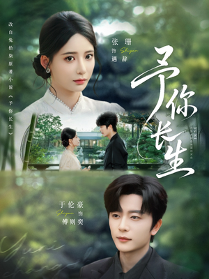 予你长生（69集）免费版