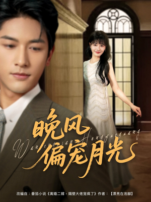 晚风偏宠月光 （79集）短剧免费分享