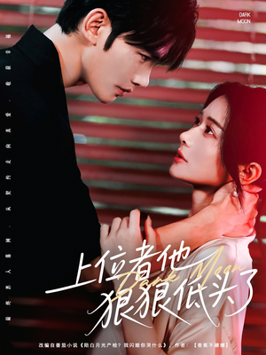 上位者他狠狠低头了（81集）古装短剧热播