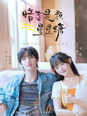 暗恋是颗星星糖（100集）迅雷网盘观看