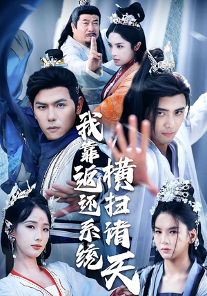 我靠返还系统横扫诸天（68集）短剧精彩绝伦