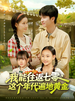 我能往返七零这个年代遍地黄金（114集）第一季