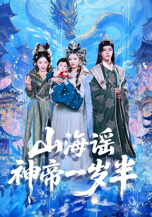 山海谣神帝一岁半（50集）短剧演员排行榜