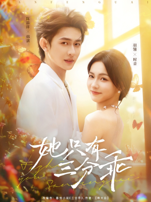 她只有三分乖（75集）一口气看完全集