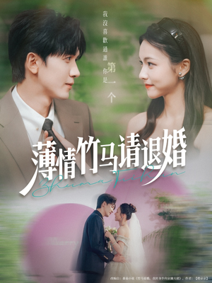 薄情竹马请退婚（78集）最新热剧免费看