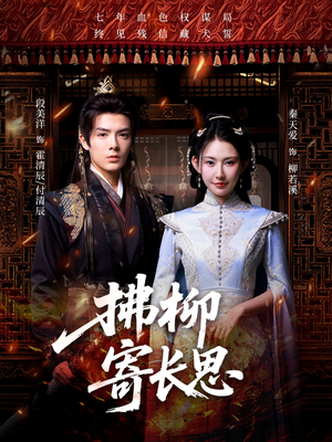 拂柳寄长思（59集）正能量短剧分享
