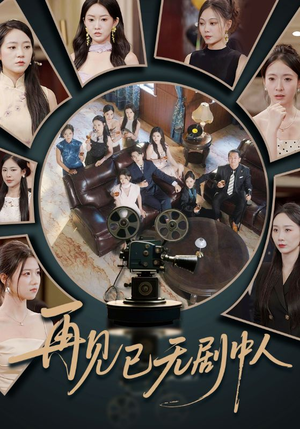 再见已无剧中人（52集）抢先看新短剧