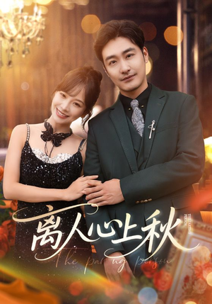 离人心上秋(60集) 离人心上秋(60集)短剧抢先看