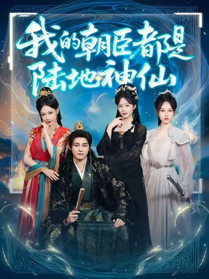 我的朝臣都是陆地神仙(80集)全集都在这里了