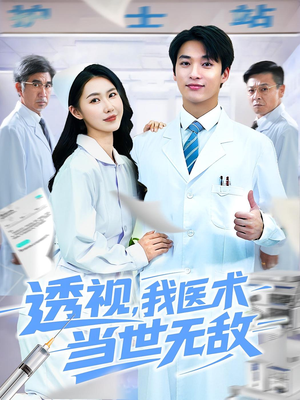 透视我医术当世无敌(90集)每日短剧推荐