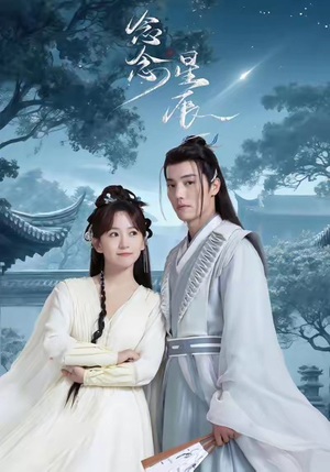 念念星辰（36集）免费观看