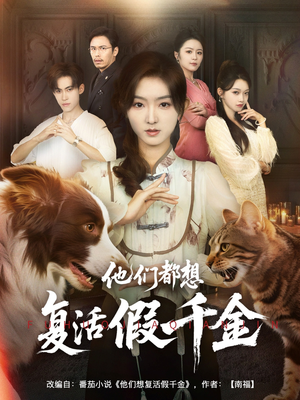 他们都想复活假千金（65集）无需会员免费看
